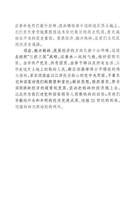 1998-党和国家领导人视察铁岭纪要.pdf电子版_辽宁省志插图5