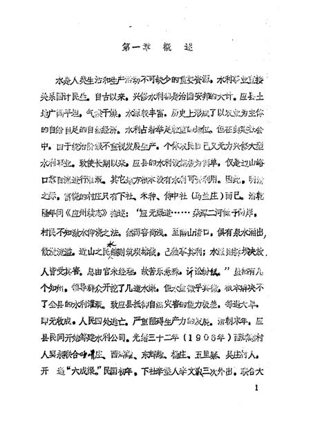 -《应县志》初稿  水利志  第11卷.pdf电子版_山西省志插图5