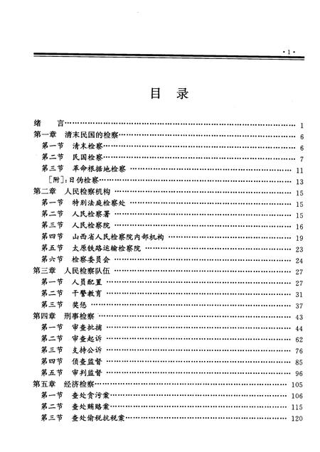 1998-山西通志  第34卷  政法志  检察篇.pdf电子版_山西省志插图5