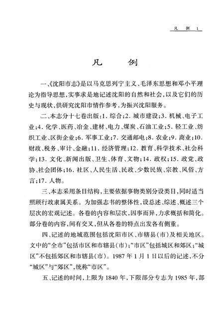 1998-沈阳市志  第15卷  政党·政协·社会团体.pdf电子版_辽宁省志插图5