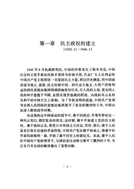1998-烽火三年  中共康平县解放战争时期简史.pdf电子版_辽宁省志插图5