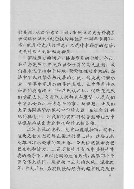 1998-铁岭文史资料  第11辑  纪念铁岭解放50周年专辑.pdf电子版_辽宁省志插图5