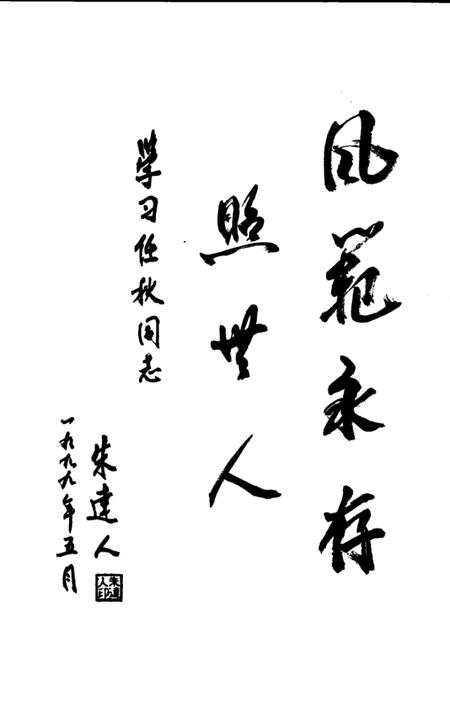 1999-上海文史资料选辑  第九十二集  靖任秋纪念集.pdf电子版_上海市志插图5