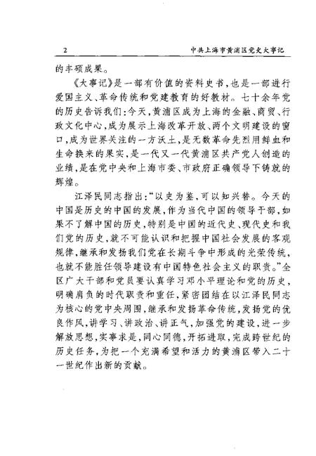 1999-中共上海市黄浦区党史大事记  1920.9-1998.3.pdf电子版_上海市志插图5
