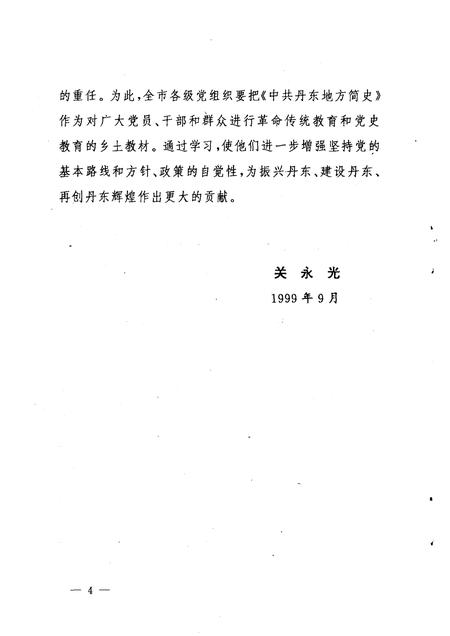 1999-中共丹东地方简史  上.pdf电子版_辽宁省志插图5
