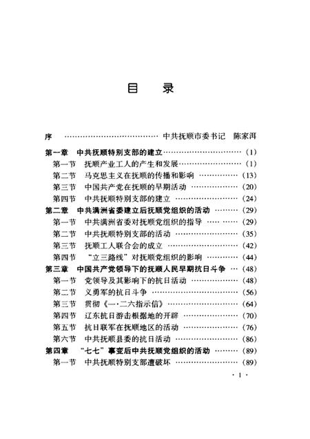 1999-中共抚顺地方史  1928-1949.pdf电子版_辽宁省志插图5