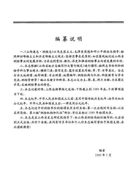 1999-山西通志  第24卷  测绘志.pdf电子版_山西省志插图5