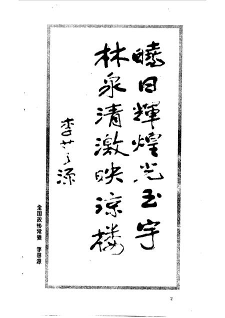 1999-平定文史资料  第13辑  政协委员书画专辑.pdf电子版_山西省志插图5