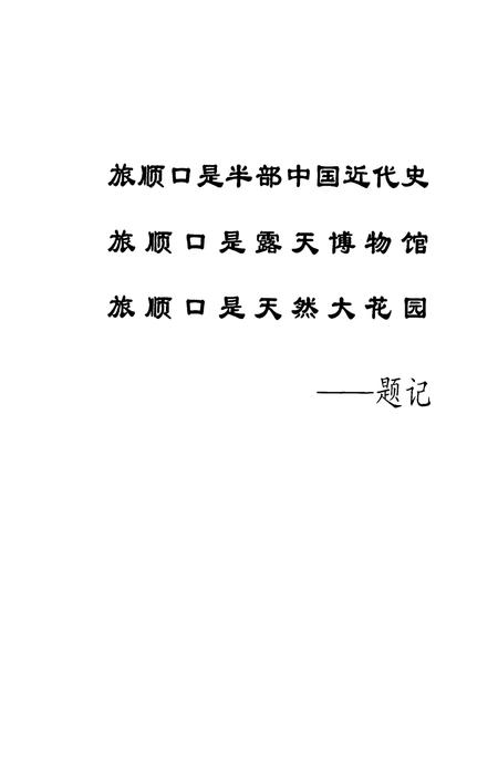 1999-旅顺口区志.pdf电子版_辽宁省志插图5