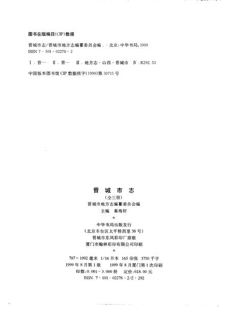 1999-晋城市志.pdf电子版_山西省志插图5