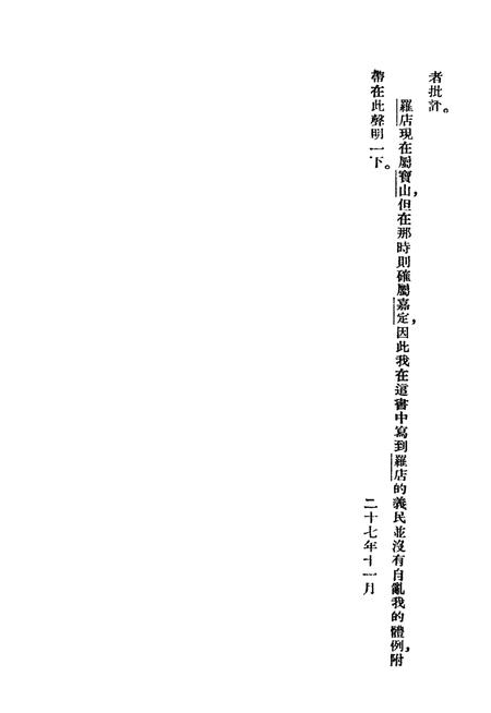 1938-嘉定义民别传  全1册.pdf电子版_上海市志插图5