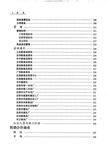 1999-沈阳市志  9  商业.pdf电子版_辽宁省志插图5