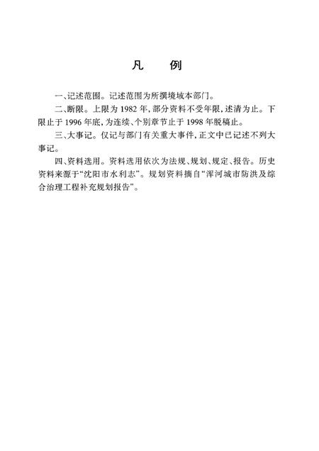 1999-沈阳市浑河河道志  1986-1992.pdf电子版_辽宁省志插图5