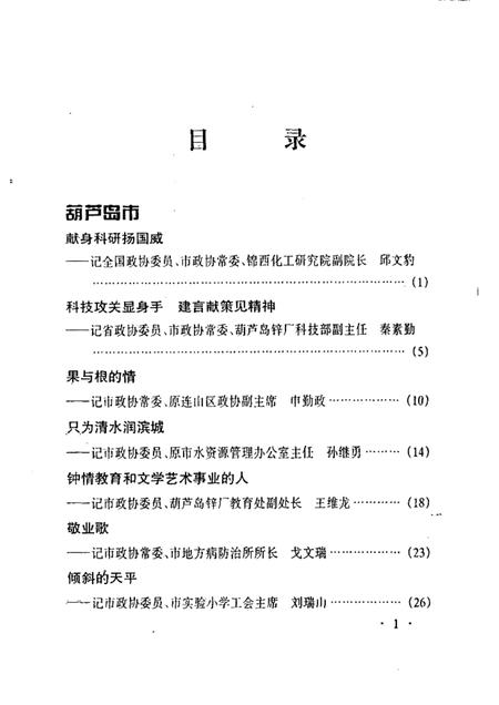 1999-葫芦岛文史资料  第七辑  委员风采.pdf电子版_辽宁省志插图5