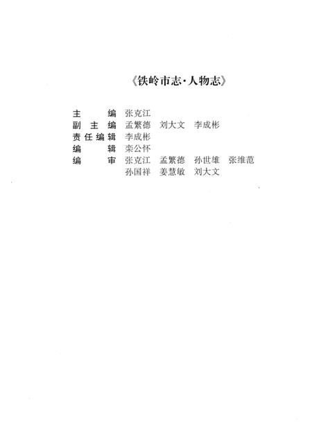 1999-铁岭市志  人物志.pdf电子版_辽宁省志插图5