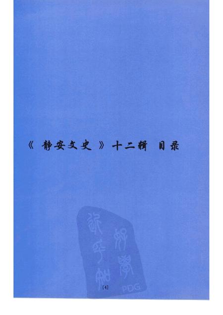 1999-静安文史  第十二辑.pdf电子版_上海市志插图5