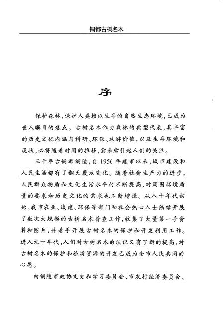 1999版铜陵文史资料  第14辑  铜都古树名木.pdf电子版_安徽省志插图5