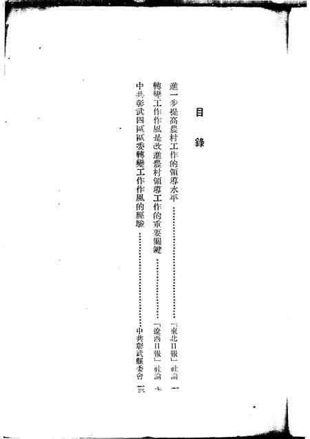 1953-中共彰武四区区委转变工作作风的经验.pdf电子版_辽宁省志插图5