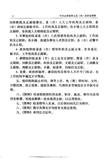 2000-中国共产党山西省孝义县（市）组织史资料  第2卷  1987.10-1999.5.pdf电子版_山西省志插图5