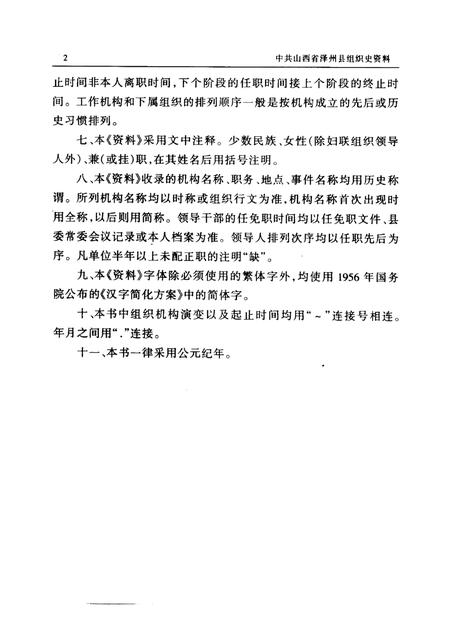 2000-中国共产党山西省泽州县组织史资料  1985-1998.pdf电子版_山西省志插图5
