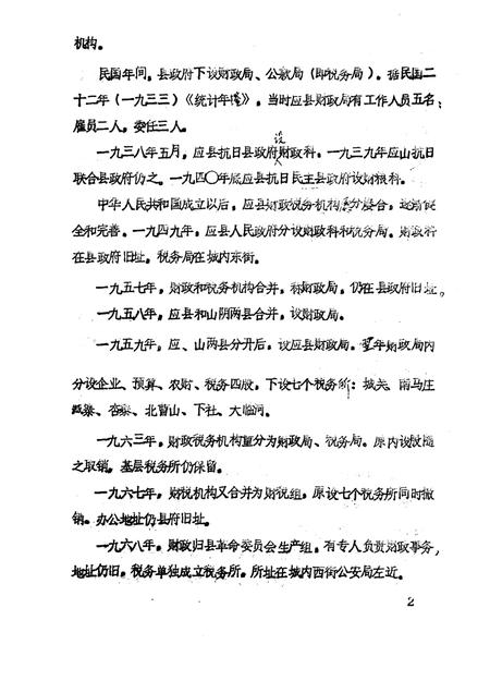 -《应县志》初稿  财政金融卷  第18卷.pdf电子版_山西省志插图5