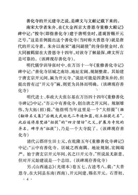 2000-大同善化寺史话.pdf电子版_山西省志插图5