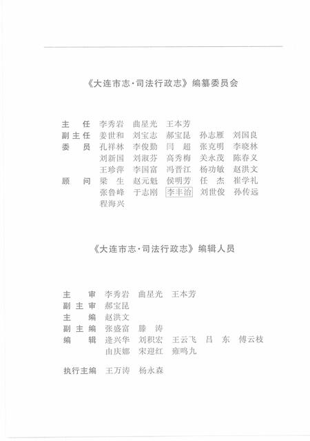 2000-大连市志  司法行政志.pdf电子版_辽宁省志插图5