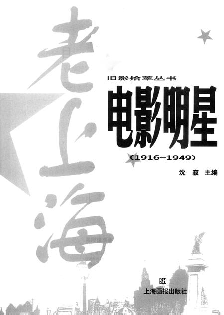 2000-老上海电影明星  1916-1949.pdf电子版_上海市志插图5