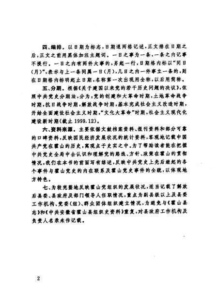 2000版中共霍山党史大事记  1919·5-1999·12.pdf电子版_安徽省志插图5