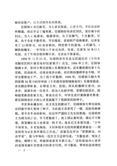 2001-中共丹东党史人物传  第1辑.pdf电子版_辽宁省志插图5