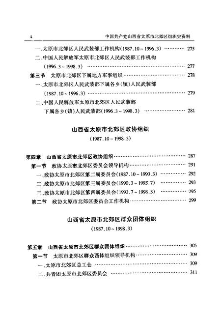 2001-中国共产党山西省太原市北郊区组织史资料.pdf电子版_山西省志插图5