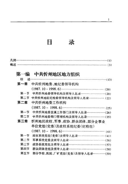 2001-中国共产党山西省忻州地区组织史资料  第2卷  1987.10-1998.6.pdf电子版_山西省志插图5