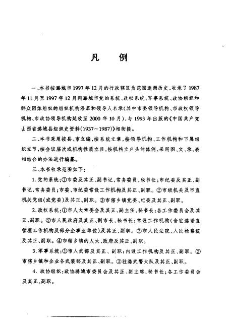 2001-中国共产党山西省潞城市组织史资料  第2卷  1987.11-1997.12.pdf电子版_山西省志插图5