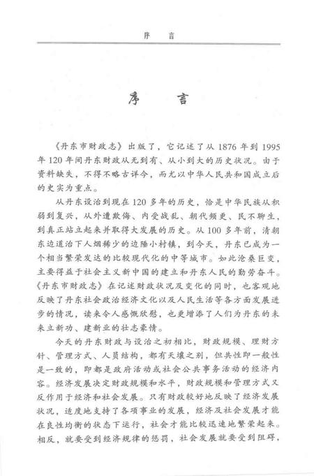 2001-丹东市财政志.pdf电子版_辽宁省志插图5