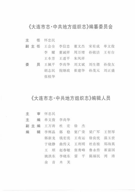 2001-大连市志  中共地方组织志.pdf电子版_辽宁省志插图5