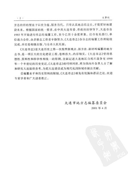 2001-大连市志  大事记·行政建置志.pdf电子版_辽宁省志插图5