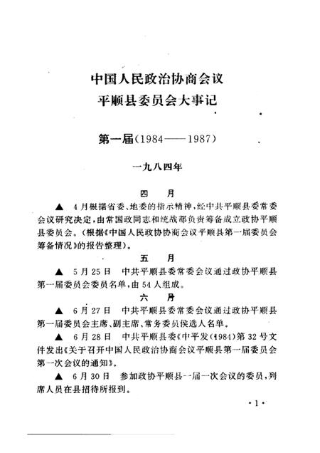 2001-平顺文史资料  第11辑  政协平顺县委员会大事记.pdf电子版_山西省志插图5