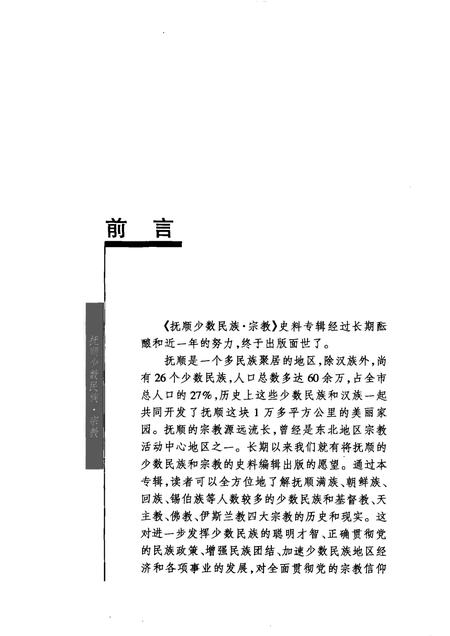 2001-抚顺少数民族·宗教.pdf电子版_辽宁省志插图5