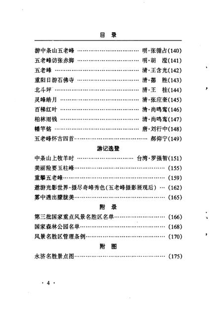 2001-永济文史资料  第8辑  五老峰.pdf电子版_山西省志插图5