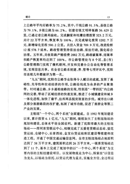 2001-沈阳市公路公共交通史  第3卷.pdf电子版_辽宁省志插图5