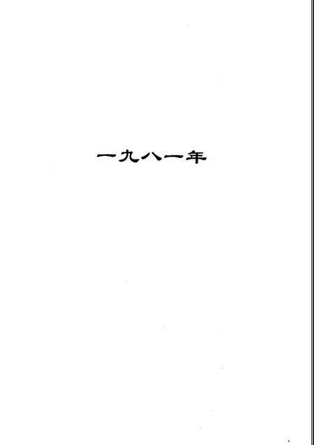 2001-沈阳市财政局大事记  1981-2000年.pdf电子版_辽宁省志插图5