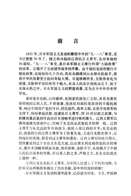 2001-辽西抗日义勇军之歌  锦州文史资料  第20辑.pdf电子版_辽宁省志插图5
