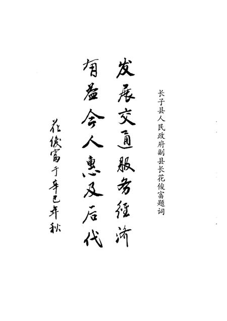 2001-长子文史资料  第10辑  筑路颂歌.pdf电子版_山西省志插图5