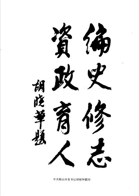 2001-鞍山市志  附录卷.pdf电子版_辽宁省志插图5