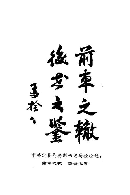 2002-定襄文史资料  第10辑  历史的脚印-定襄县解放后及建国初期主要工作纪实.pdf电子版_山西省志插图5