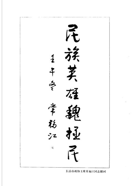 2002-屯留文史资料  第10辑  民族英雄魏拯民.pdf电子版_山西省志插图5