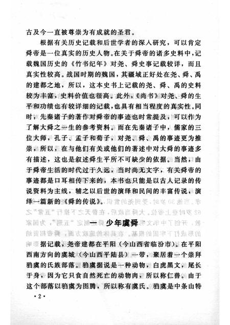 2002-山西历史文化丛书  第6辑  舜的传说.pdf电子版_山西省志插图5