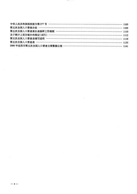 2002-沈阳市2000年人口普查资料（计算机汇总）  下.pdf电子版_辽宁省志插图5
