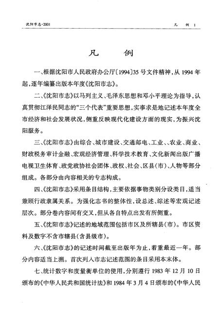 2002-沈阳市志  2001.pdf电子版_辽宁省志插图5