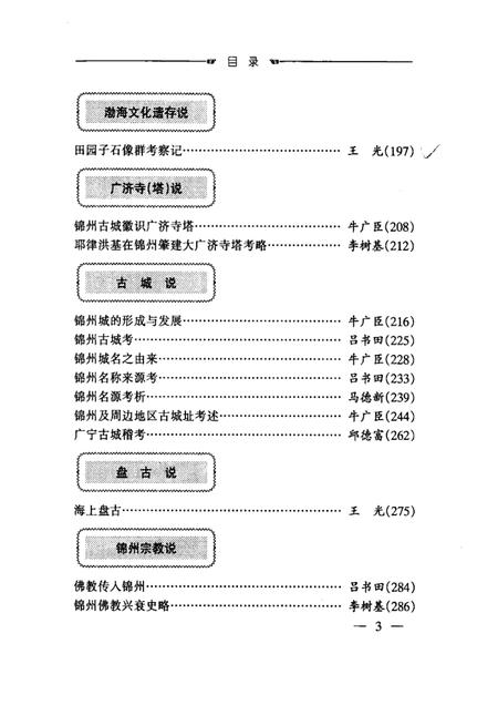 2002-锦州文史资料  第21辑  锦州文史考辨.pdf电子版_辽宁省志插图5